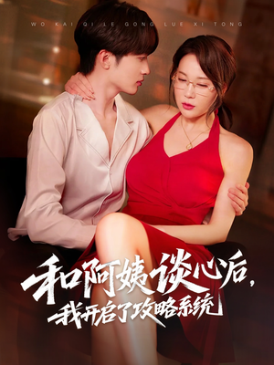 和阿姨谈心后,我开启了攻略系统(70集) 和阿姨谈心后,我开启了攻略系统(70集)一口气看完全集