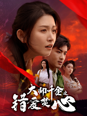 大帅千金之错爱焚心(65集) 大帅千金之错爱焚心(65集)短剧太好看了吧