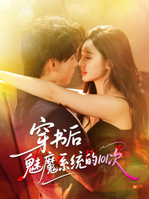 穿书后魅魔系统的101次(60集) 穿书后魅魔系统的101次(60集)零花钱看整部剧