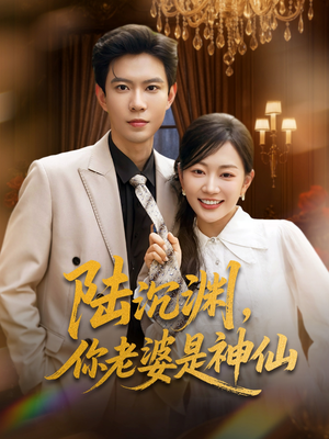 陆沉渊,你老婆是神仙(94集) 陆沉渊,你老婆是神仙(94集)最新火爆短剧
