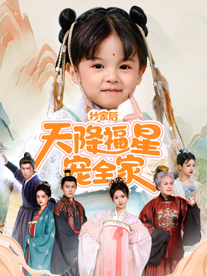 侯府锦鲤要逆天(64集) 侯府锦鲤要逆天(64集)番茄短剧免费看