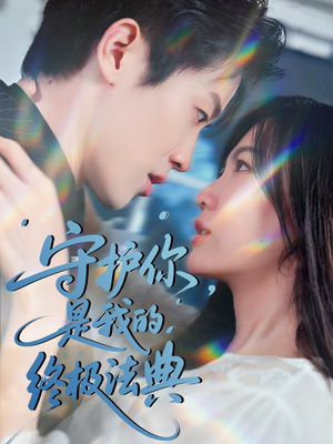 守护你，是我的终极法典（60集）精彩片段