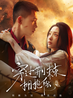 穿过荆棘拥抱你(135集) 穿过荆棘拥抱你(135集)每日分享短剧