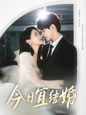 今日宜结婚(80集) 今日宜结婚(80集)短剧解说热门