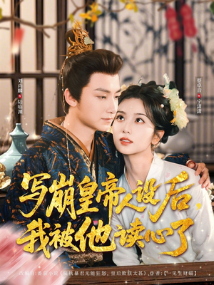 写崩皇帝人设后,我被他读心了(81集) 写崩皇帝人设后,我被他读心了(81集)热门短剧追到爽