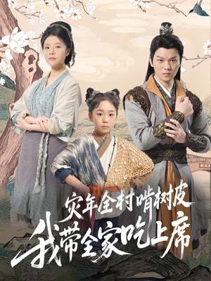 灾年全村啃树皮我带全家吃上席(79集) 灾年全村啃树皮我带全家吃上席(79集)热播短剧排行榜