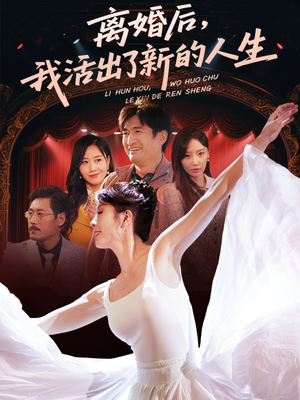离婚后我活出了新的人生(64集) 离婚后我活出了新的人生(64集)短剧太上头了