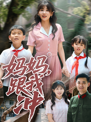妈妈跟我冲(84集) 妈妈跟我冲(84集)热门短剧追不停