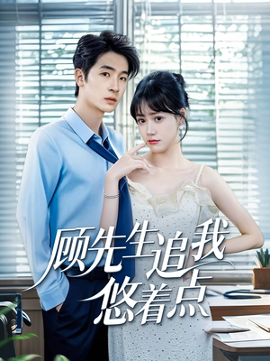 顾先生追我悠着点(70集) 顾先生追我悠着点(70集)全集免费