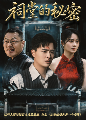 祠堂的秘密(40集) 祠堂的秘密(40集)热播短剧全集看