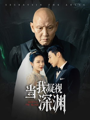 当我凝视深渊(72集) 当我凝视深渊(72集)全季一次看完