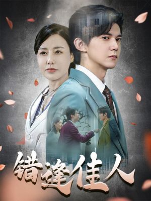 错逢佳人(42集) 错逢佳人(42集)战神短剧推荐