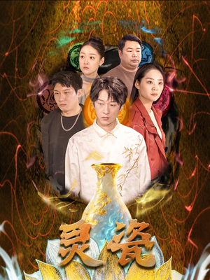 灵瓷（30集）免费观看全集