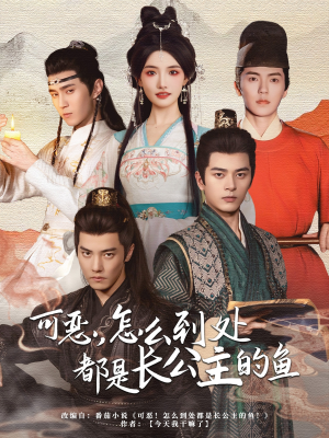 可恶,怎么到处都是长公主的鱼(60集) 可恶,怎么到处都是长公主的鱼(60集)短剧全集免费