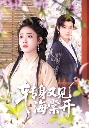 转身又见海棠开(79集) 转身又见海棠开(79集)抢先看新短剧