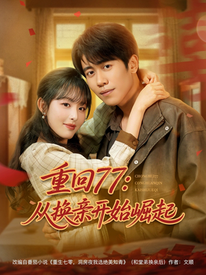 重回77：从换亲开始崛起（77集）古代短剧推荐