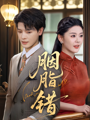 胭脂错（70集）最热门短剧来了