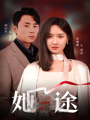 她途（48集）女频短剧推荐