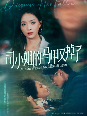 司小姐的马甲又掉了(81集) 司小姐的马甲又掉了(81集)剧好看短剧推荐