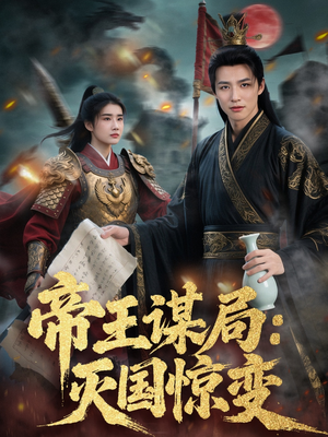 帝王谋局：灭国惊变（88集）热门短剧排行榜