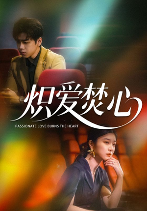 炽爱焚心(51集) 炽爱焚心(51集)最火爆短剧