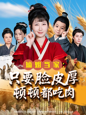 嫡姐当家只要脸皮厚顿顿都吃肉（89集）分享热门短剧