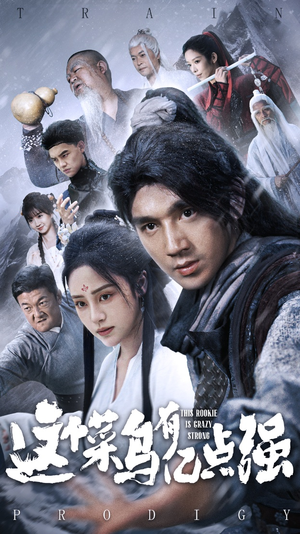 这个菜鸟有亿点强(74集) 这个菜鸟有亿点强(74集)热播短剧分享