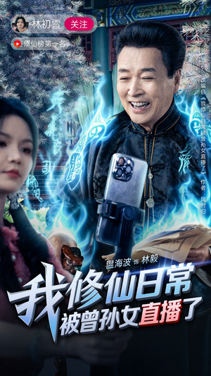 我修仙日常被曾孙女直播了(79集) 我修仙日常被曾孙女直播了(79集)免费观看就是爽