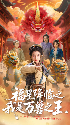 福星降临之我是万兽之王(67集) 福星降临之我是万兽之王(67集)在线观看完整版