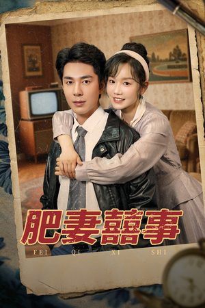 肥妻喜事&肥妻囍事（77集）全集在线看