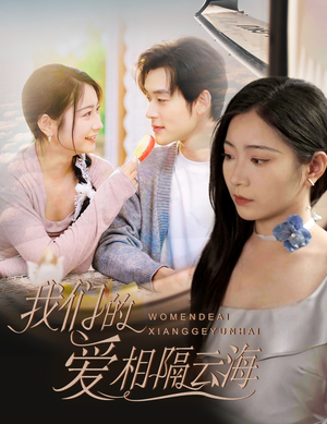 我们的爱相隔云海(60集) 我们的爱相隔云海(60集)精彩短剧合集