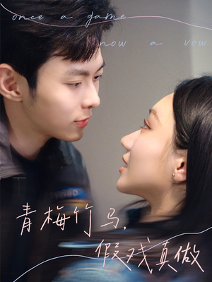 青梅竹马,假戏真做(60集) 青梅竹马,假戏真做(60集)在线免费观看