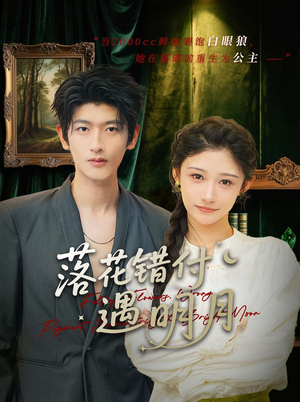 落花错付遇明月(79集) 落花错付遇明月(79集)短剧抢先看