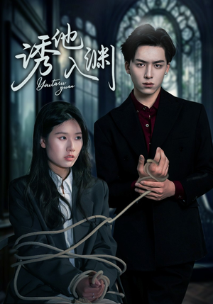 诱他入渊（57集）百度网盘资源