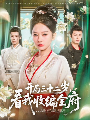 开局三十二岁看我收编全府（89集）爆款短剧推荐