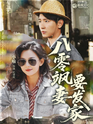 八零飒妻要发家(63集) 八零飒妻要发家(63集)短视频追剧推荐