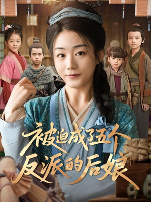 被迫成了五个反派的后娘（84集）常回家看看短剧