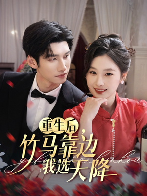 重生后竹马靠边我选天降(70集) 重生后竹马靠边我选天降(70集)短剧热播推荐