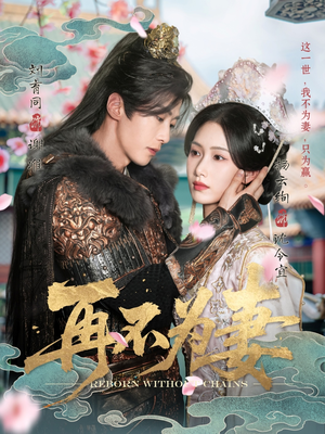 再不为妻(60集) 再不为妻(60集)免费版