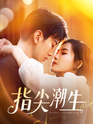指尖潮生（80集）短剧片段推荐