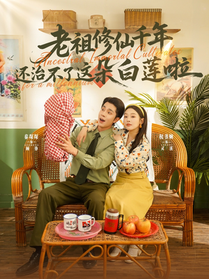 老祖修仙千年还治不了这朵白莲啦(98集) 老祖修仙千年还治不了这朵白莲啦(98集)直接看到大结局