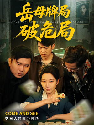 岳母牌局破危局（52集）百度在线观看