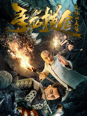 寻龙摸金之观山太保（80集）第一集