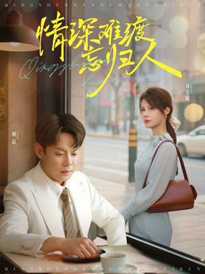 情深难渡忘归人（61集）好看的短剧来了