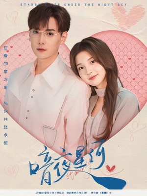 暗夜星河(80集) 暗夜星河(80集)精彩短剧下载