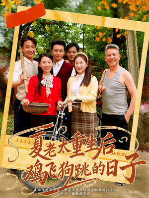 夏老太重生后鸡飞狗跳的日子(70集) 夏老太重生后鸡飞狗跳的日子(70集)精彩短剧追不停