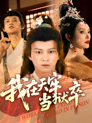 我在天牢当狱卒（61集）看过的人都说好