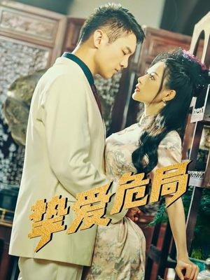 挚爱危局（79集）最火短剧热播