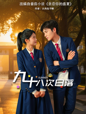 九十八次日落（80集）热门了短剧