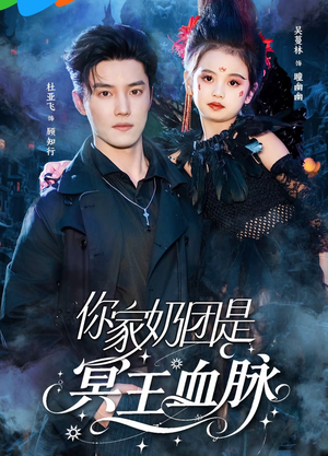 你家奶团是冥王血脉（60集）短剧推荐来了